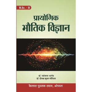 Prayogik Bhotik Vigyan -Second Year(प्रायोगिक भौतिक विज्ञान-द्वितीय-बर्ष)